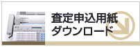 査定用紙ダウンロード