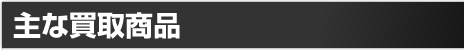 主なLEGO（レゴブロック）買取商品